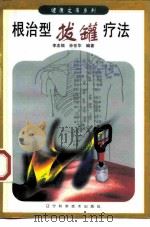 根治型拔罐疗法（1998 PDF版）