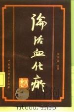 论活血化瘀（1989 PDF版）