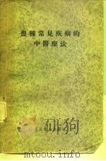 几种常见疾病的中医疗法（1957 PDF版）