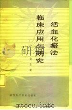 活血化瘀法临床应用与研究（1979 PDF版）