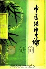 中医治法十论 1981 PDF电子版封面 14115·57 邱德文,张荣川编著