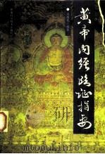 黄帝内经临证指要（1998 PDF版）
