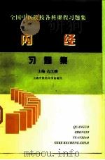 内经习题集（1998 PDF版）