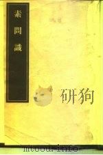 素问识 8卷 1955 PDF电子版封面 14048·0801 (日)丹波元简编