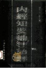 内经知要补注语译（1993 PDF版）
