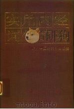实用内经词句辞典（1994 PDF版）