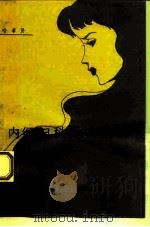 内经妇科辑文集义（1992 PDF版）
