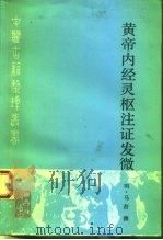 黄帝内经灵枢注证发微 1994 PDF电子版封面 7117020520 (明)马莳撰;田代华主校;刘更生,郭瑞华点校