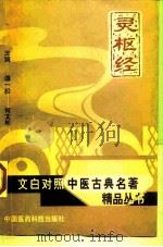 灵枢经（1998 PDF版）