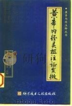 黄帝内经灵枢注证发微（1998 PDF版）