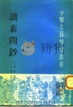 读素问钞（1998 PDF版）