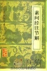 素问经注节解 9卷 1963 PDF电子版封面 14048·2696 (清)姚止庵撰
