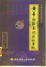 黄帝内经素问注证发微 1999 PDF电子版封面 7502331468 (明)马莳著;王洪图,李云点校