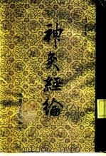 神灸经论（1983 PDF版）