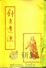 针灸逢源 上 1987 PDF电子版封面 李学川