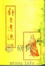 针灸逢源 下 1987 PDF电子版封面 李学川