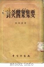 针灸医案集要（1956 PDF版）