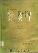 针灸学 上 1986 PDF电子版封面 14249·0222 何树槐著