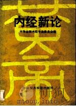 内经新论（1991 PDF版）