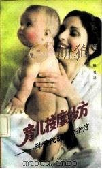 育儿按摩妙方  一种替代药物的治疗（1989 PDF版）