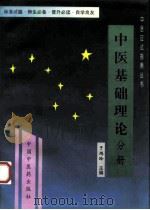 中医基础理论（1997 PDF版）