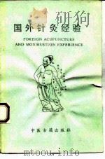 国外针灸经验（1986 PDF版）