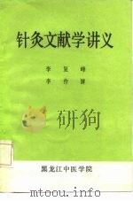 针灸文献学讲义（ PDF版）