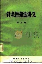 针灸医籍选讲义（1984 PDF版）