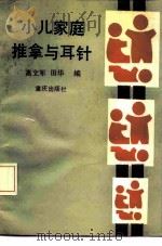 小儿家庭推拿与耳针（1992 PDF版）