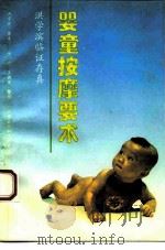 婴童按摩要术 洪学滨临证存真 1993 PDF电子版封面 7200019356 洪学滨著述;江丹,王朝宏整理
