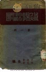 针灸医事常识问题  第1辑（1951 PDF版）