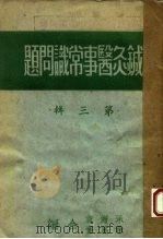 针灸医事常识问题  第3辑（1951 PDF版）