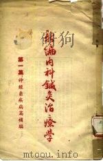 新编内科针灸治疗学 第1集:神经系疾病篇补编 1954 PDF电子版封面 陆善仲