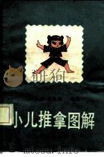 小儿推拿图解（1986 PDF版）