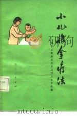 小儿推拿疗法 1975 PDF电子版封面 14109·82 湘西土家族苗族自治州卫生学校编