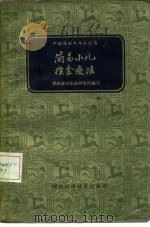 简易小儿推拿疗法（1960 PDF版）