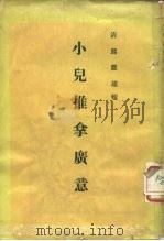 小儿推拿广意 3卷 1956 PDF电子版封面 14048·1058 (清)熊应雄辑