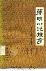 简明小儿推拿（1983 PDF版）