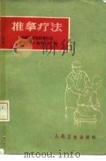 推拿疗法（1960 PDF版）