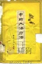 中药外治疗法 1959 PDF电子版封面 T14104·23 黄宗勖