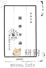 医学平论（1936 PDF版）