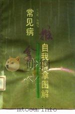 常见病自我推拿图解（1990 PDF版）