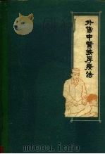 外伤中医按摩疗法（1960 PDF版）