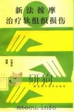 新法按摩治疗软组织损伤（1988 PDF版）