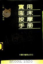 实用临床按摩手册（1993 PDF版）