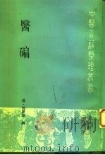 医碥 1994 PDF电子版封面 7117019883 (清)何梦瑶撰;邓铁涛,刘纪莎点校