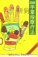 图解手掌按摩方法 1994 PDF电子版封面 7541809667 五十岚康彦著