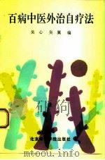 百病中医外治自疗法（1993 PDF版）