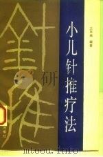 小儿针推疗法   1993  PDF电子版封面  7506606208  王恩桂编著 