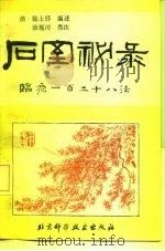 石室秘录  临症一百二十八法（1984 PDF版）